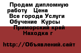 Продам дипломную работу › Цена ­ 15 000 - Все города Услуги » Обучение. Курсы   . Приморский край,Находка г.